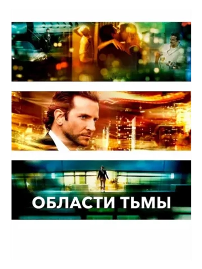 Области тьмы (2011) (DVD-R)