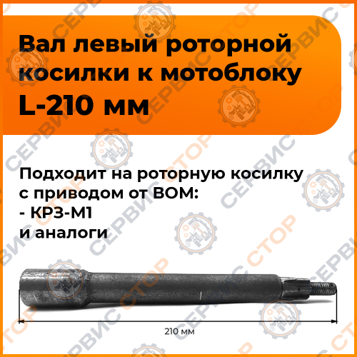 Вал привода левого ротора L-210 мм для косилки КРЗ-Т1 к минитрактору