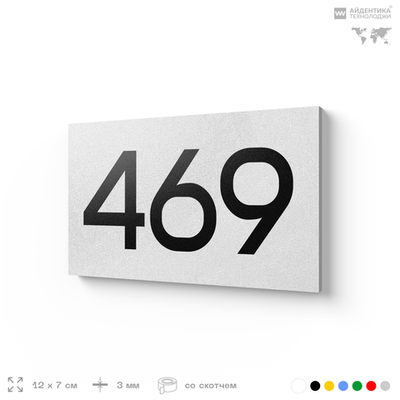Номер на дверь 469, табличка на дверь для офиса, квартиры, кабинета, аудитории, склада, белая 120х70 мм, Айдентика Технолоджи