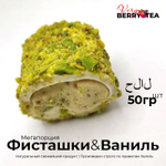 РАХАТ-ЛУКУМ BERRY-TEA "ФИСТАШКИ&ВАНИЛЬ" | Натуральное удовольствие | Халяль | 50гр