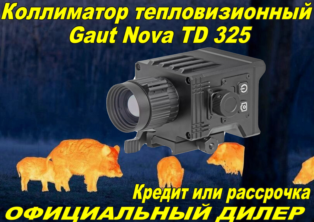 Коллиматор тепловизионный Gaut Nova TD 325, x1-4, 384х288, D25мм, 6000Дж