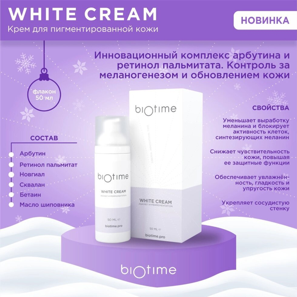 BIOTIME , биотайм  Крем  отбеливающий WHITE CREAM флакон 50 мл