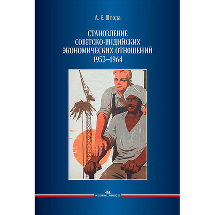 Штода А.Е. Становление советско-индийских экономических отношений. 1953–1964