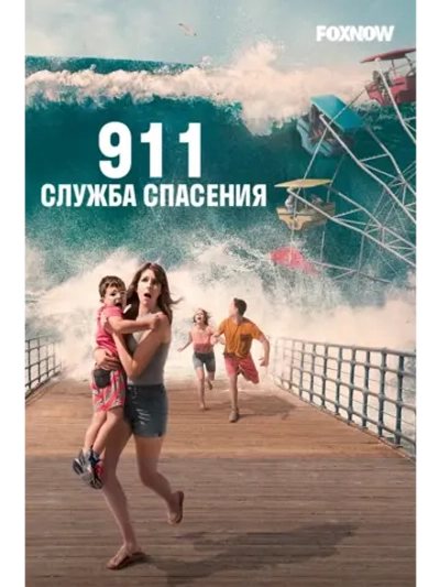 911 служба спасения, сезон 8 (DVD-R)