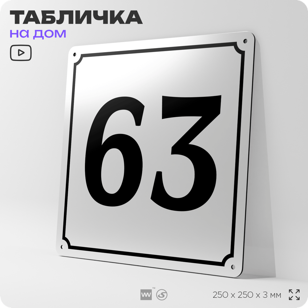 Адресная табличка с номером дома 63, на фасад и забор, белая, Айдентика Технолоджи