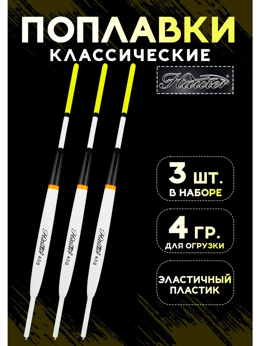 Поплавки для рыбалки летние на карася 4 гр Хантер