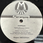 Лесоповал - Кореша (1992г.)