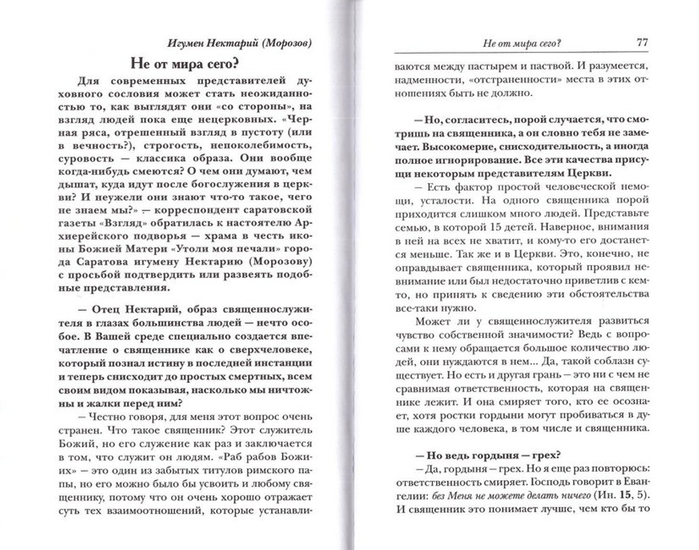 Пастырю и пастве. О Священническом служении сегодня.