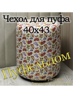 Чехол 40х43 на пуфик круглый с узором