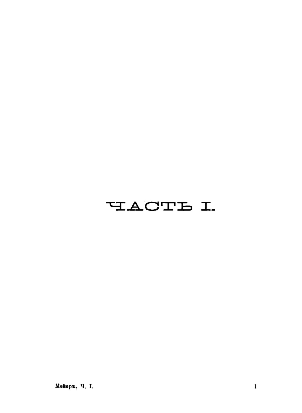 Русское гражданское право | Д.И. Мейер