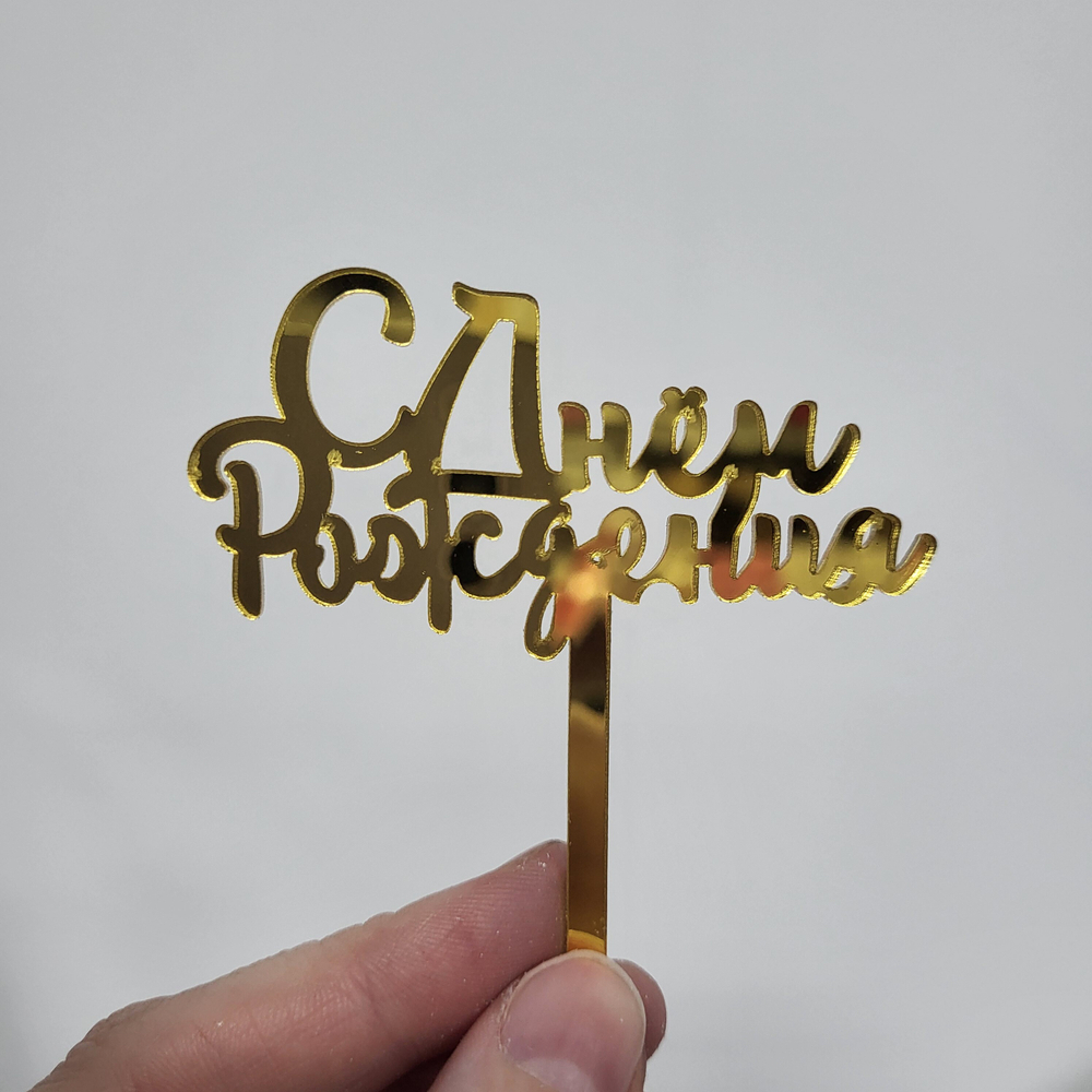 Топпер-МИНИ С днем рождения №6