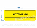 100х300 мм (Полистирол 3 мм) Тактильная табличка комплексная, Монохром
