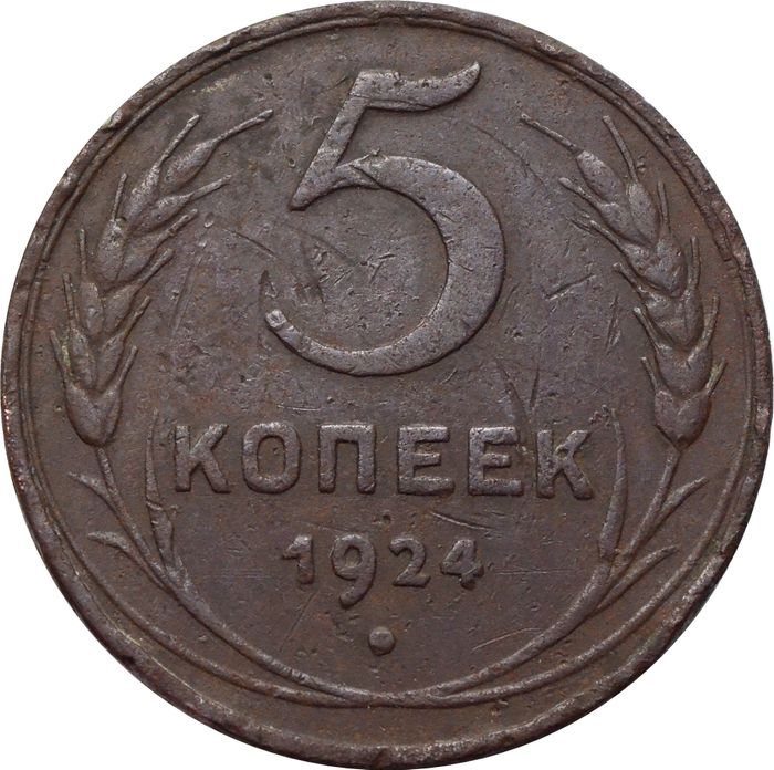 5 копеек 1924
