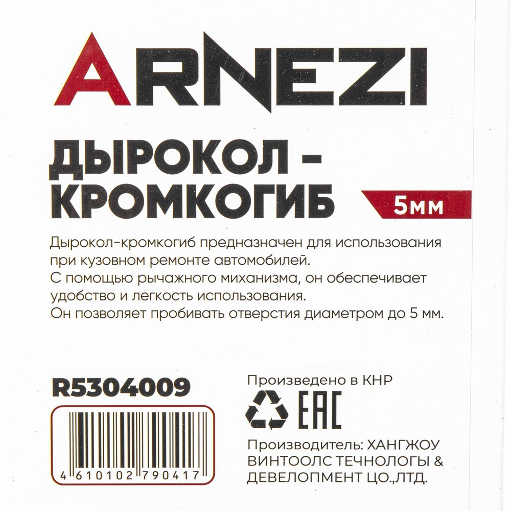 Дырокол кромкогиб, 5 мм Arnezi R5304009