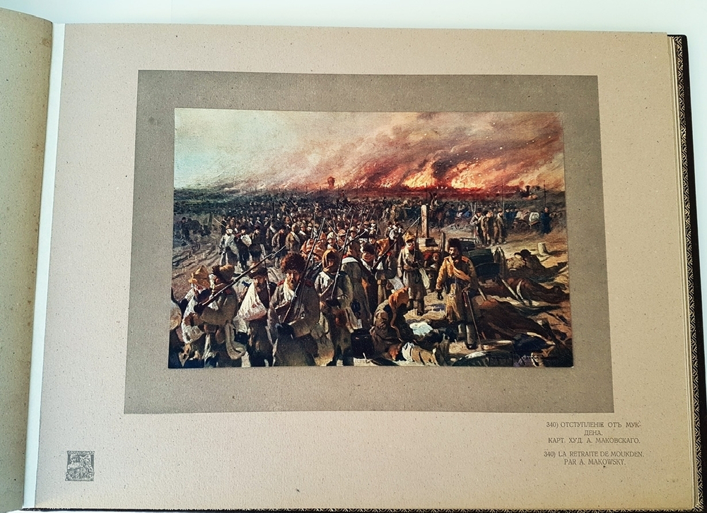 "Художественный альбом "Манджурия" (Русско-японская война)". Издание А.В. Мартынова. 1906г. - редкая книга