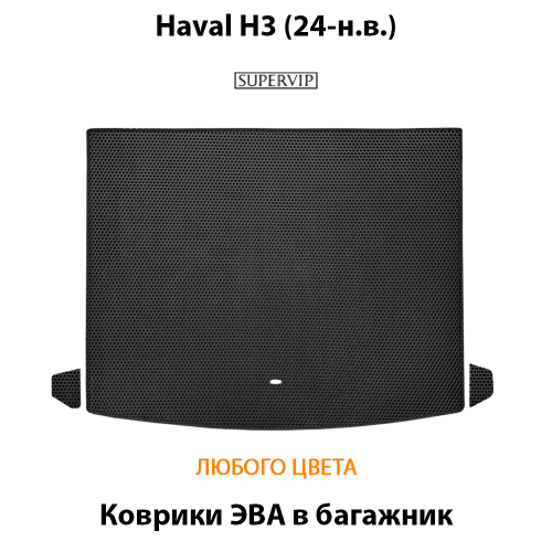 Коврики ЭВА в багажник для Haval H3 (24-н.в.)