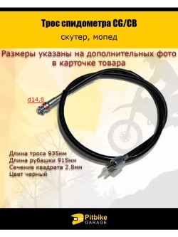 Трос спидометра скутер