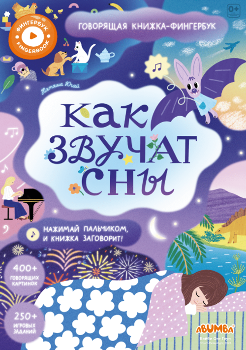 Интерактивная книга Abumba Fingerbook «Как звучат сны».