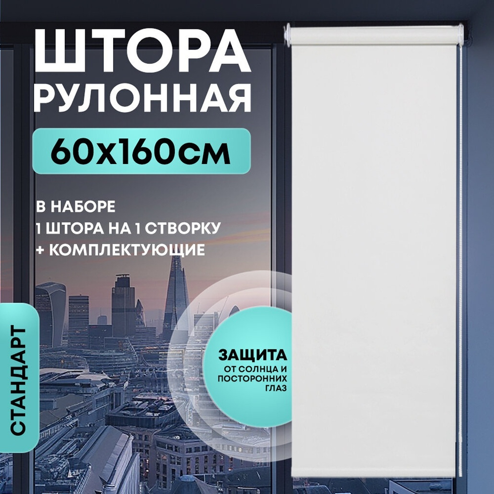 Штора рулонная Стандарт белая 60*160 см