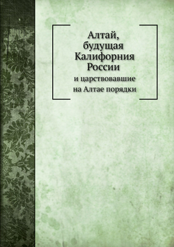 Алтай, будущая Калифорния России и царствовавшие на Алтае порядки | В. Отпетый