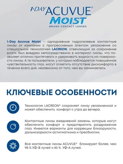 Однодневные контактные линзы 1-Day Acuvue Moist (уп. 30 линз)