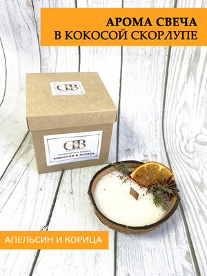 Свеча ароматическая в кокосовой скорлупе "Апельсин и корица"