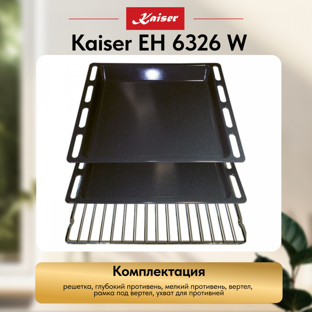 Встраиваемый электрический духовой шкаф Kaiser EH 6326 W