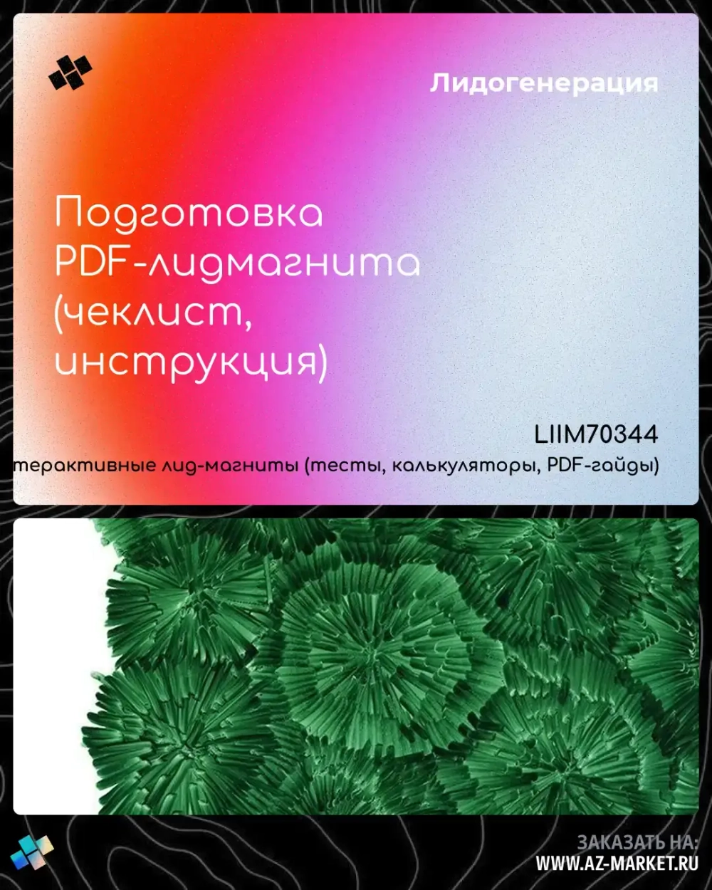 Подготовка PDF-лидмагнита (чеклист, инструкция)