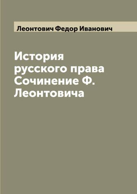 История русского права  Сочинение Ф. Леонтовича | Леонтович Федор Иванович