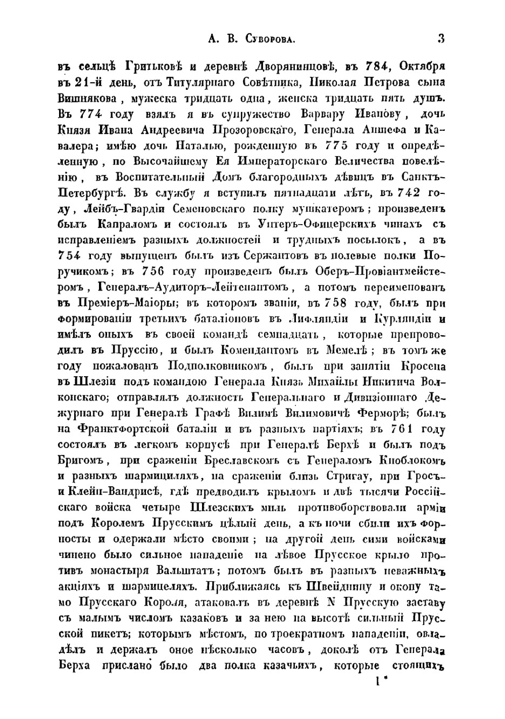 Биография Александра Васильевича Суворова им самим написанная в 1786 году | Суворов Александр Васильевич