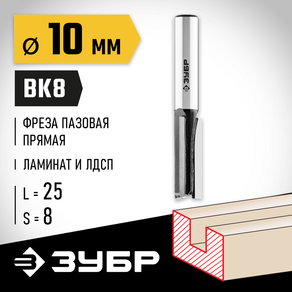 ЗУБР 10 x 25 мм, хвостовик 8 мм, фреза пазовая прямая, Профессионал (28780-10-25)