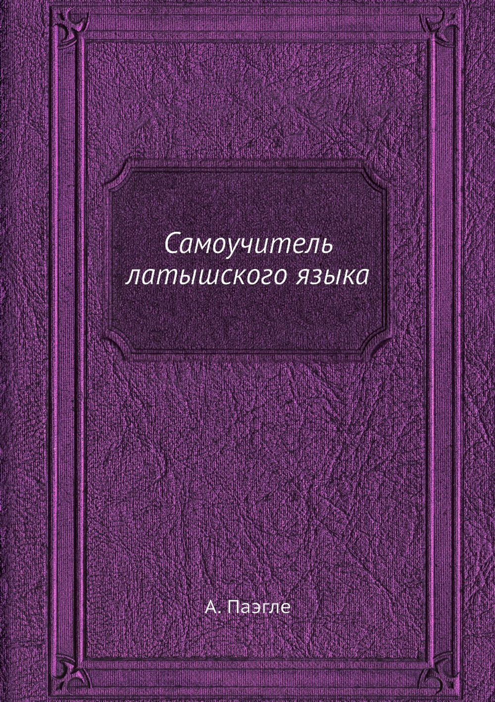 Самоучитель латышского языка | А. Паэгле