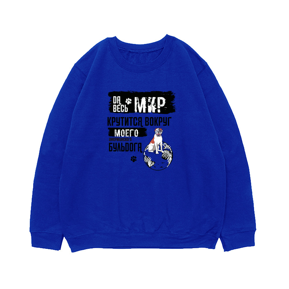 Свитшот "Мир крутится вокруг американского Бульдога"