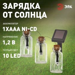 Садовая гирлянда ЭРА ERAGS08-05 на солнечной батарее теплый свет 10 LED 3,8 м