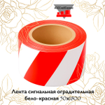Лента сигнальная оградительная бело-красная 50х1800