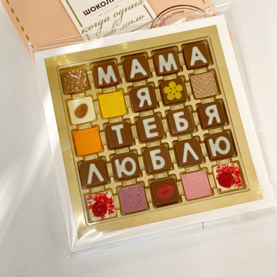 Набор шоколадных букв "Мама я тебя люблю" 5×5