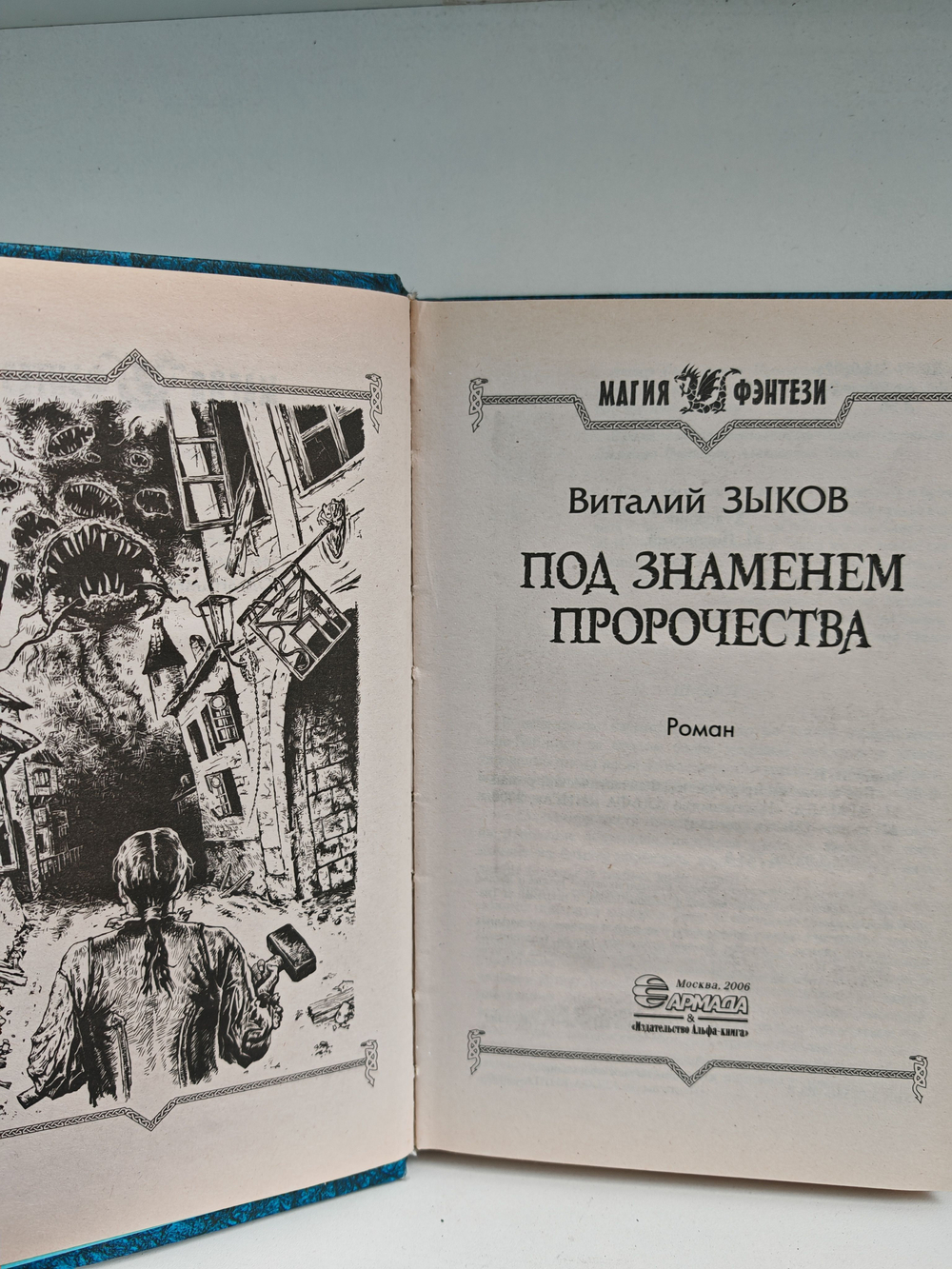 Под знаменем пророчества