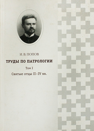 Труды по патрологии. Том I: Святые отцы II- IV вв.