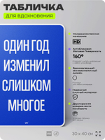 Табличка мотивационная большая "Один год изменил слишком многое", аффирмация, для интерьера, 30х40 см, пластиковая, Айдентика Технолоджи