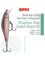 Воблер Shadow Rap Solid Shad 06, 6см, 7гр, цвет YM