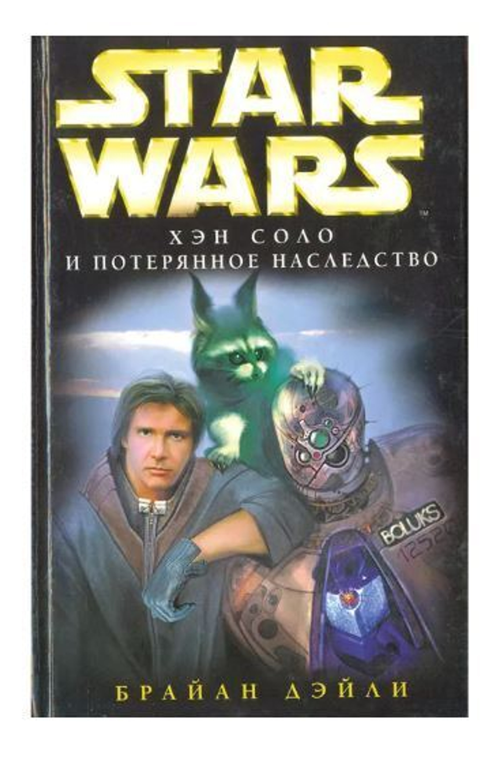 Star Wars: Хэн Соло и потерянное наследство