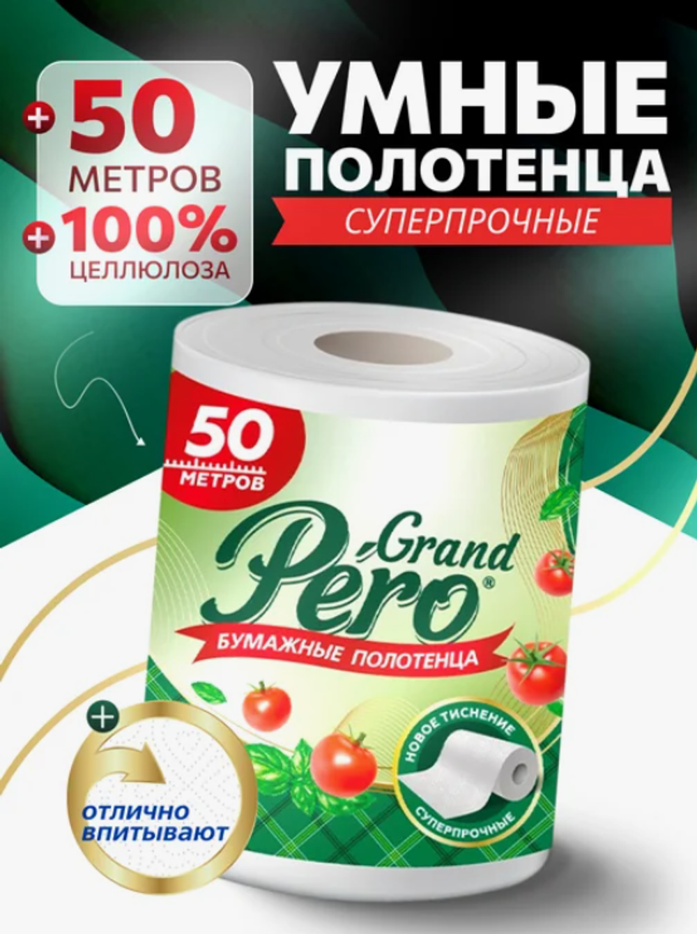 Полотенца бумажные GRAND PERO 2слоя 1рулон 50м.белые 3910