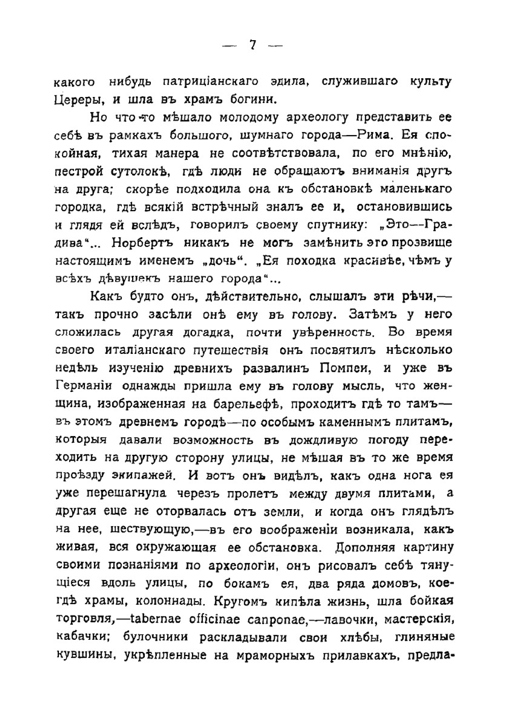 Градива. Фантастическое приключение в Помпее | Иенсен Вильгельм