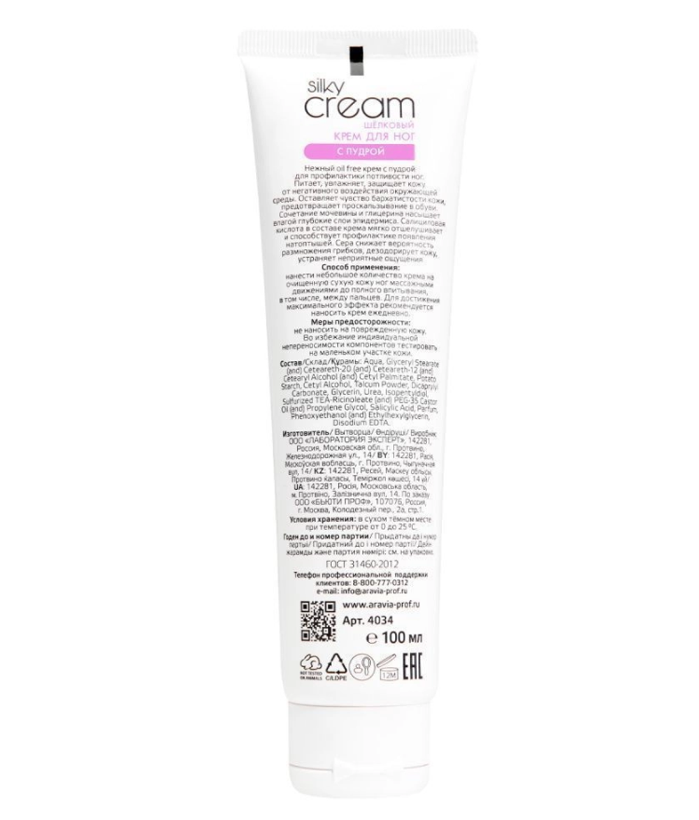 Шёлковый Крем для ног с пудрой ARAVIA Professional 100мл