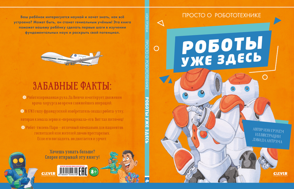 Удивительные энциклопедии. Роботы уже здесь. Просто о робототехнике