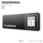 Табличка Раздевалка, для фитнес-клуба, отеля, спа-салона, 30 х 10 см, на стену и дверь, черная с двусторонним скотчем, Айдентика Технолоджи