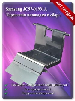 Тормозная площадка (отделения) в сборе Samsung JC97-01931A