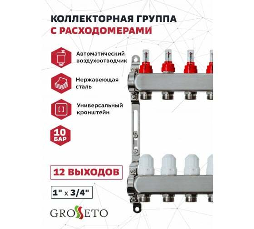 Коллекторная группа Grosseto с расходомерами 1"x¾" 9 выходов, нержавеющая сталь 10 бар универсальный кронштейн, автоматический воздухоотводчик