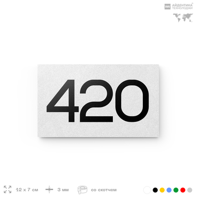 Номер на дверь 420, табличка на дверь для офиса, квартиры, кабинета, аудитории, склада, белая 120х70 мм, Айдентика Технолоджи