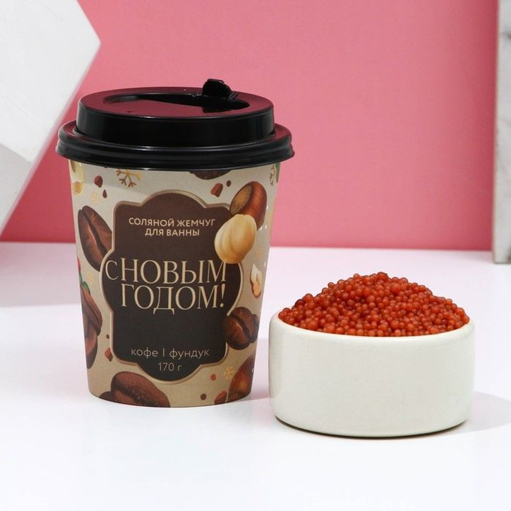 Соляной жемчуг для ванны «С Новым годом!» с ароматом кофе и фундука - 170 гр.